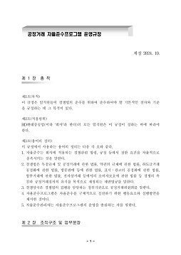 공정거래자율준수 프로그램 운영규정