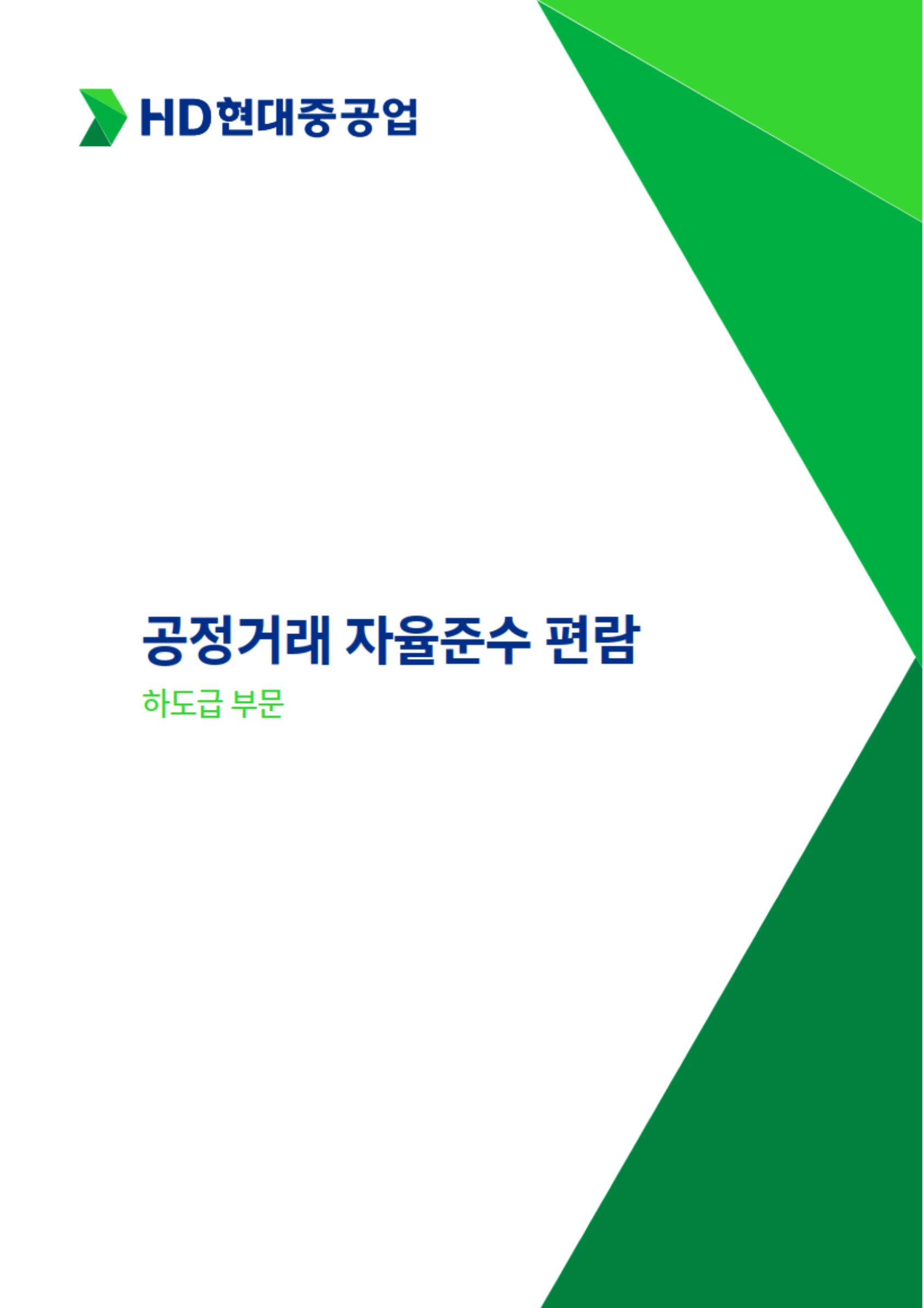 공정거래자율준수 편람 하도급부문