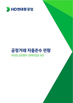 공정거래자율준수 편람 부당한공정거래 경제력집중