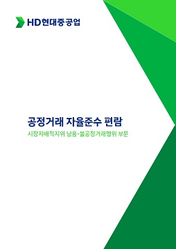 공정거래자율준수 편람 시장지배적지위남용 불공정거래행위
