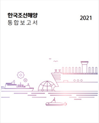 [2021] 통합보고서 - 2022년 발간.png